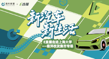 E直播“高校行”：上海大学站完美收官，新营销助力新汽车
